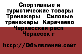 Спортивные и туристические товары Тренажеры - Силовые тренажеры. Карачаево-Черкесская респ.,Черкесск г.